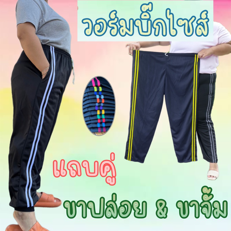 กางเกงวอร์มบิ๊กไซต์แถบคู่ ขาปล่อยและขาจั้ม ผ้าวอร์มใส่สบาย เหมาะกับน้ำหนัก 80-100++ สามารถใส่ได้ ทุกเพศ ผู้ชายผู้หญิง