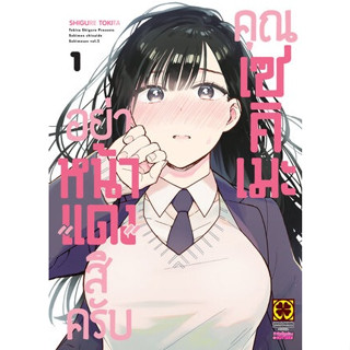 (แยกเล่ม) อย่าหน้าแดงสิครับคุณเซคิเมะ 1  : Shigure TOKITA