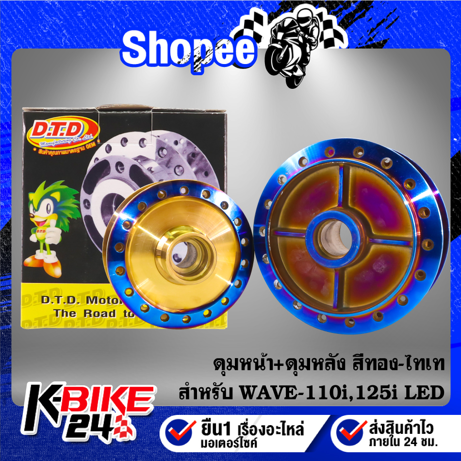 ดุมหน้า+ดุมหลัง ***WAVE-110i ปี21, WAVE-125i LED*** สีทอง-ไทเท เลือกด้านใน