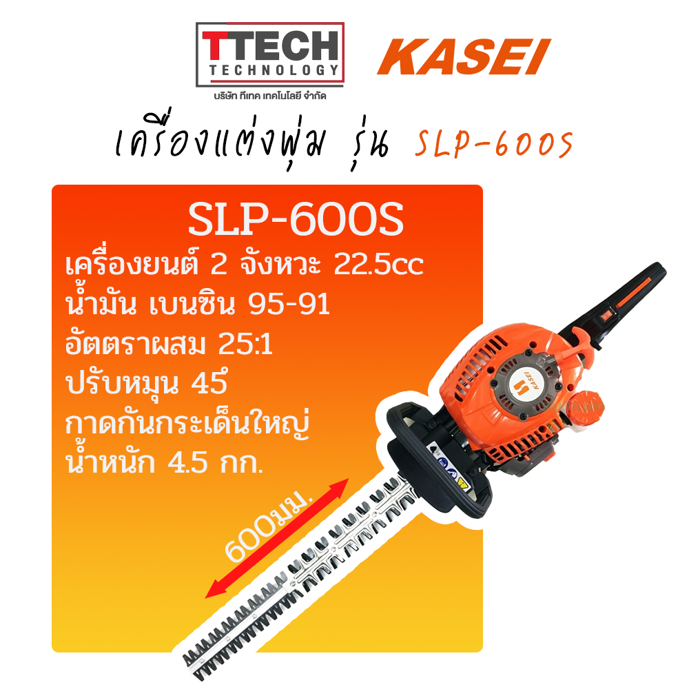 เครื่องเล็มพุ่ม KASEI รุ่น SLP-600S SKU178120001