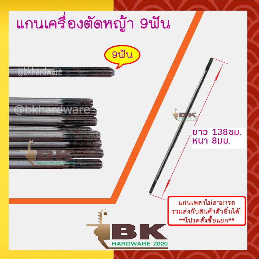 แกนเพลาก้านตัดหญ้า แกนในก้านตัดหญ้า แกนเครื่องตัดหญ้า 9ฟัน หนา 8มม. ยาว 143ซม./148ซม./153ซม./155ซม. อะไหล่เครื่องตัดหญ้า
