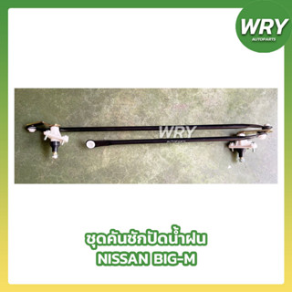 ชุดคันชักปัดน้ำฝน NISSAN BIG-M บิ๊กเอ็ก นิสสัย แกนคันชักปัดน้ำฝน