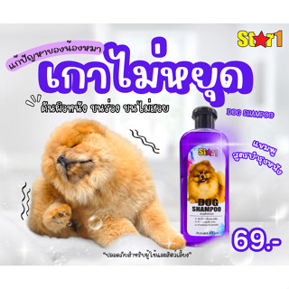 แชมพูสำหรับสุนัข สตาร์วัน ขนาด 400มล.(Star1 Dog Shampoo)