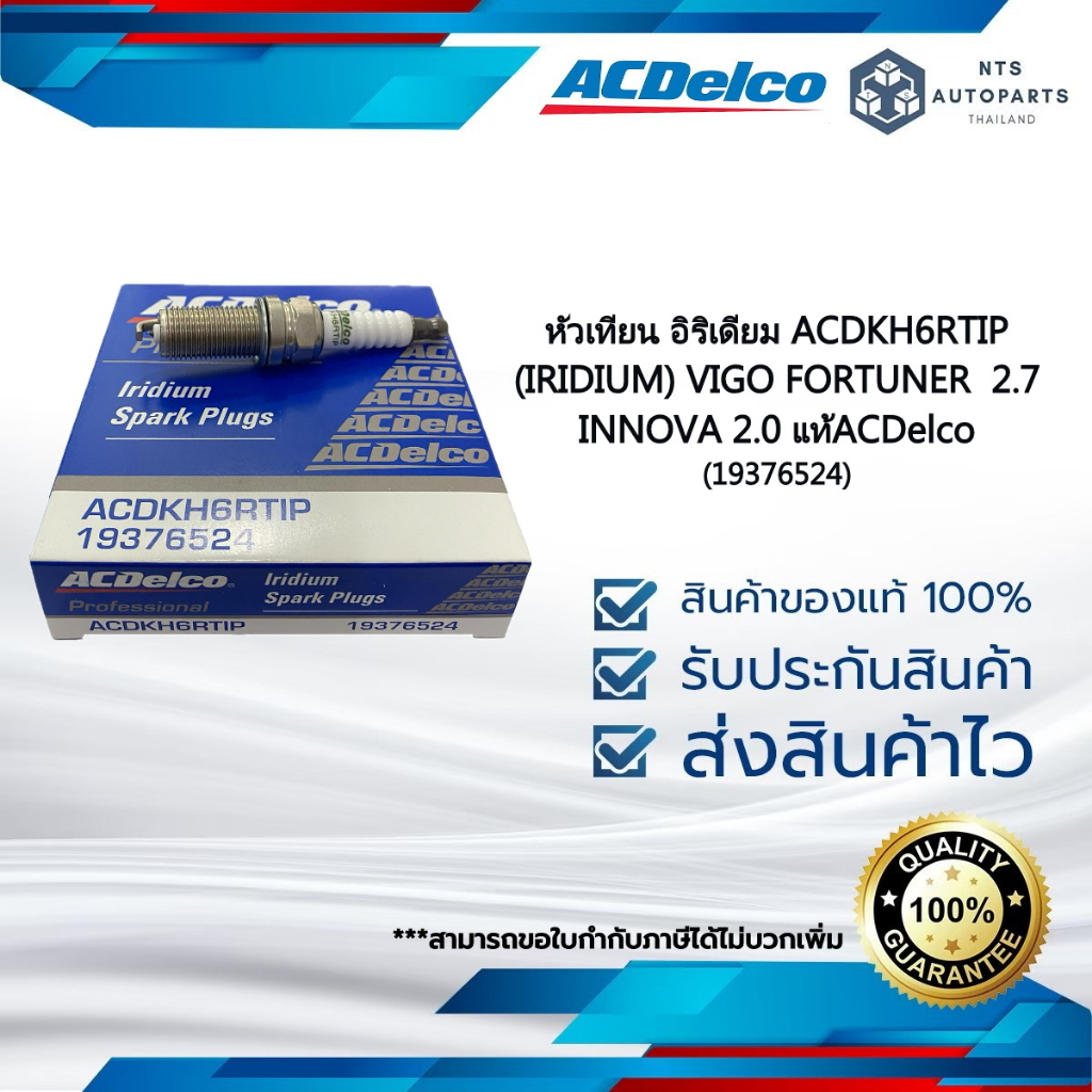 (19376524)หัวเทียน อิริเดียม ACDKH6RTIP VIGO FORTUNER  2.7 /INNOVA 2.0 / MIRAGE /ATTRAGE / XPANDER_แท้ACDelco ราคาต่อหัว
