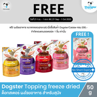 (ฟรี! วันที่ 21 ก.ย. - 1 ต.ค. 66) Dogster Topping freeze dried - ด็อกสเตอร์ ผงโรยอาหาร สำหรับสุนัข (50g)