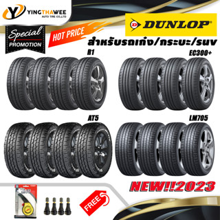 DUNLOP ยางสำหรับรถเก๋ง/กระบะ/SUV ชุดละ 4 เส้น ขอบ 14-20 นิ้ว (ยางใหม่ปี2023) แถมเกจวัดลมเหลือง 1 ตัว + จุ๊บยางแท้ 4 ตัว