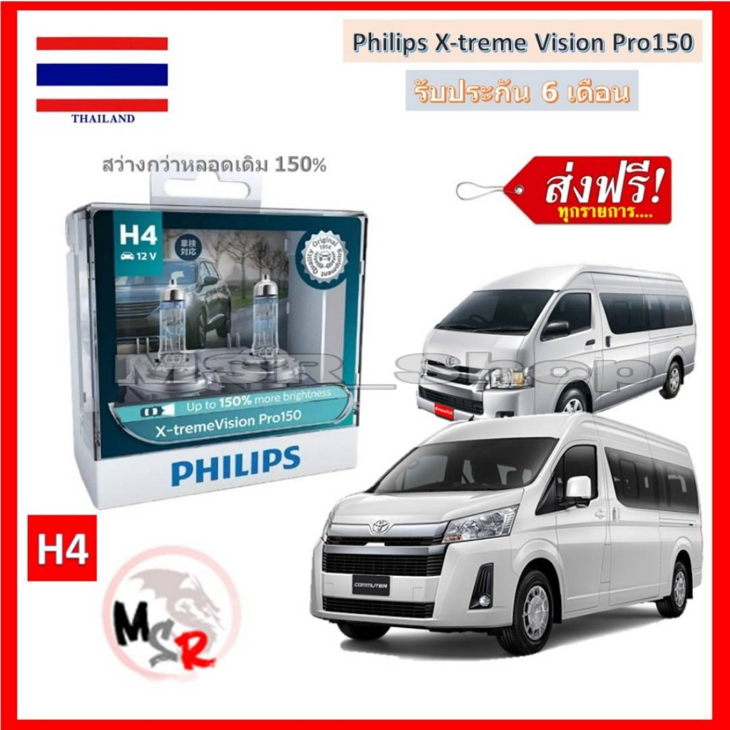 Philips หลอดไฟหน้า รถยนต์ Toyota Commuter รถตู้ สว่างกว่าหลอดเดิม 150% 3600K จัดส่ง ฟรี