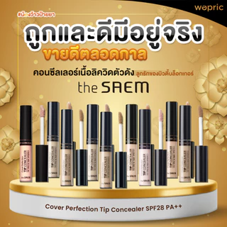 แท้💯พร้อมส่ง The Saem Cover Perfection Tip Concealer SPF28 PA++ 6.5g คอนซีลเลอร์เนื้อลิควิด ปกปิดสูง