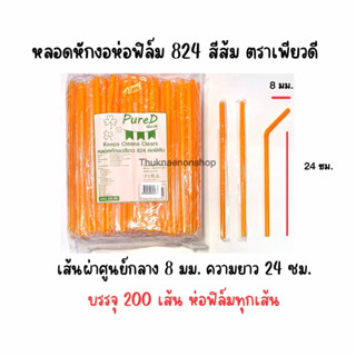 824 หลอดหักงอห่อฟิล์ม สีส้ม ตราเพียวดี PureD