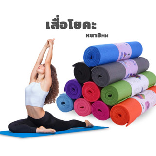 เสื่อโยคะ yoga mat 61*173cm หนา:8mm แผ่นรองโยคะ เสื่อออกกำลังกาย เบาะรองออกกำลังกาย