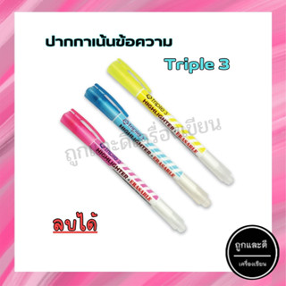 ปากกาเน้นข้อความ Triple 3 ไฮไลท์ลบได้ (HIGHLITHER)