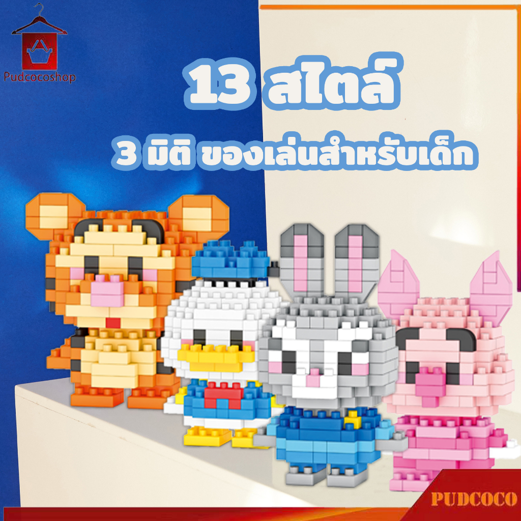 บล็อกตัวต่อ 13 สไตล์ ลายการ์ตูนน่ารัก วัสดุเพื่อสิ่งแวดล้อม