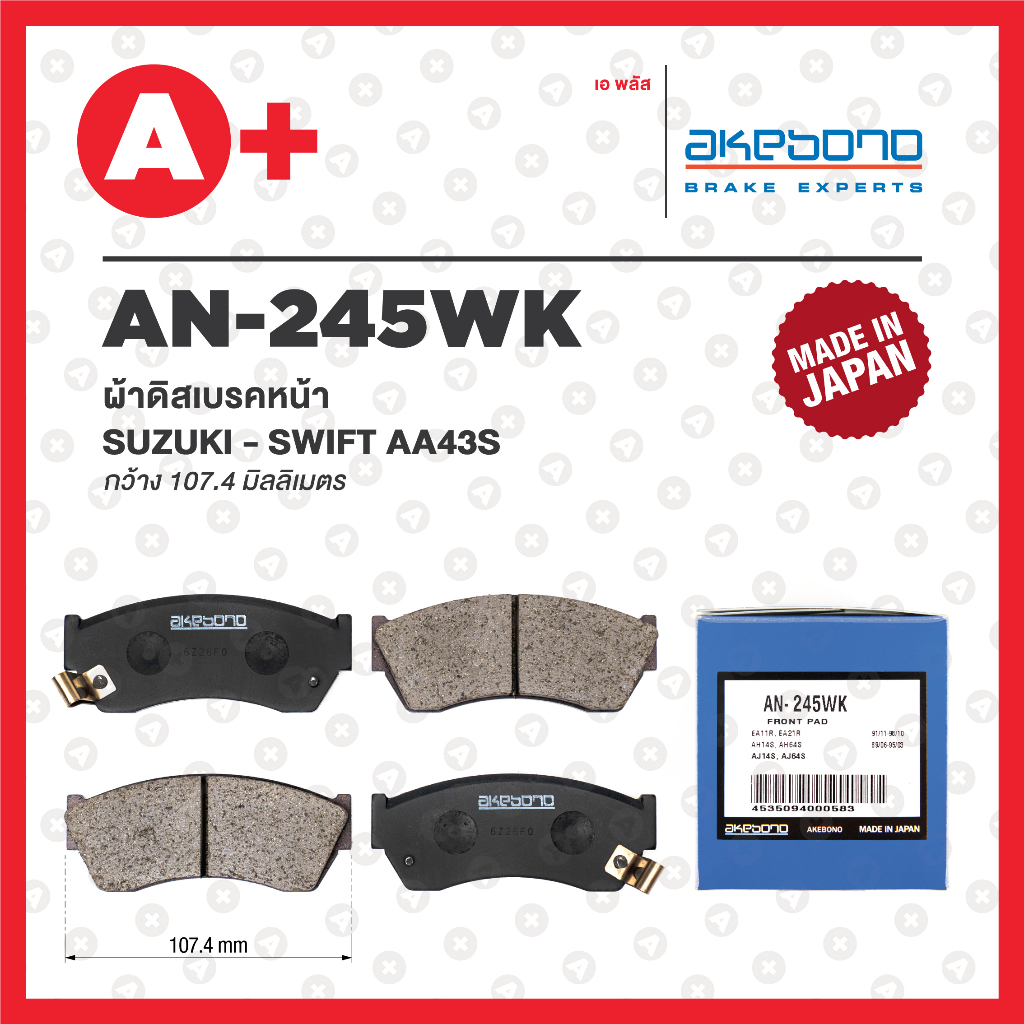 AN-245WK AKEBONO ผ้าดิสเบรคหน้า SUZUKI SWIFT AA43S รุ่นเก่า