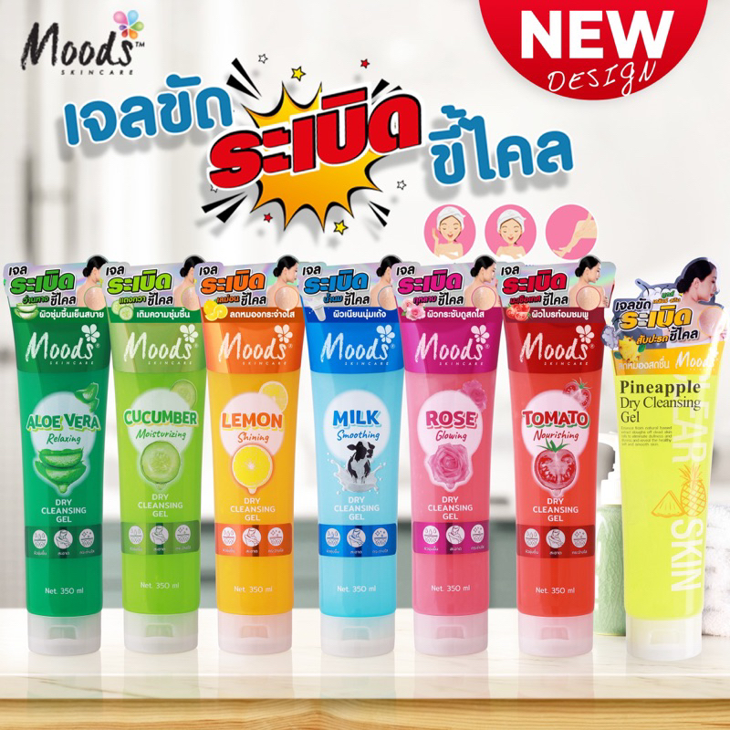 พร้อมส่งจร้าเจลระเบิดขี้ไคลmoods