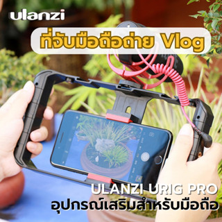 Ulanzi U RIG PRO 3 SMARTPHONE VIDEO RIG ด้ามจับกันสั่นสำหรับมือถือ น้ำหนักเบาและแข็งแรงทนทาน มาพร้อมช่องฮอตชู 3 ช่อง