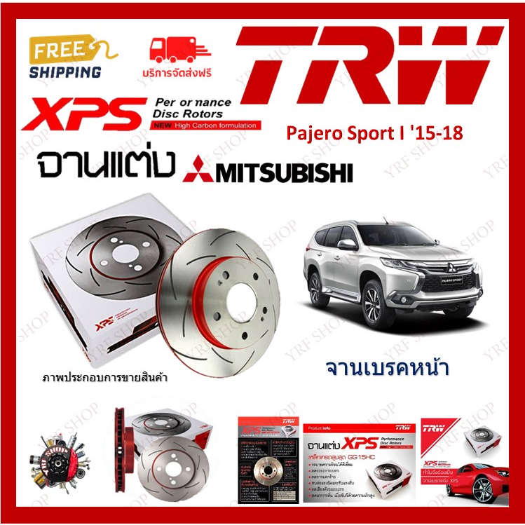 TRW XPS จานเบรค แต่ง เซาะร่อง เรสซิ่ง Mitsubishi Pajero Sport I ปี2015-2018 (1คู่) ไม่ต้องดัดแปลง