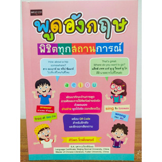 หนังสือ เสริมการเรียนรู้ภาษาอังกฤษ : พูดอังกฤษพิชิตทุกสถานการณ์