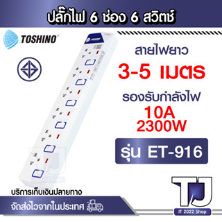 รางปลั๊กไฟ 6 ช่อง 6 สวิตซ์ ยาว 3-5 ม. ET-916 TOSHINO