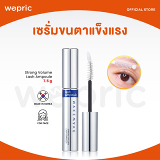 ส่งไว🚀24ชม. Wakemake Strong Volume Lash Ampoule 7.5g เซรั่มบำรุงขนตาและขนคิ้วให้แข็งแรง