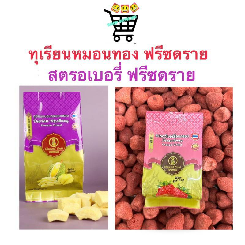 ทุเรียนอบกรอบ สตรอเบอรี่อบกรอบ ฟรีซดราย เกรดดี และเกรดขึ้นห้าง ทุเรียน หมอนทอง แท้ๆ100% 35g