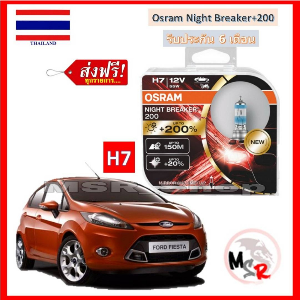 OSRAM หลอดไฟหน้ารถยนต์ Night Breaker+200% 4000K H7 Ford Fiesta เฟียสต้า จัดส่งฟรี