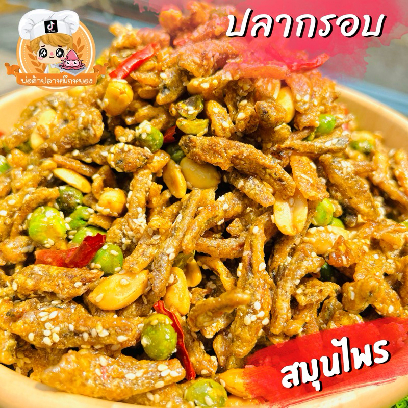 ปลากรอบสมุนไพร หอมเครื่องสมุนไพร กรอบอร่อย ทานเพลิน