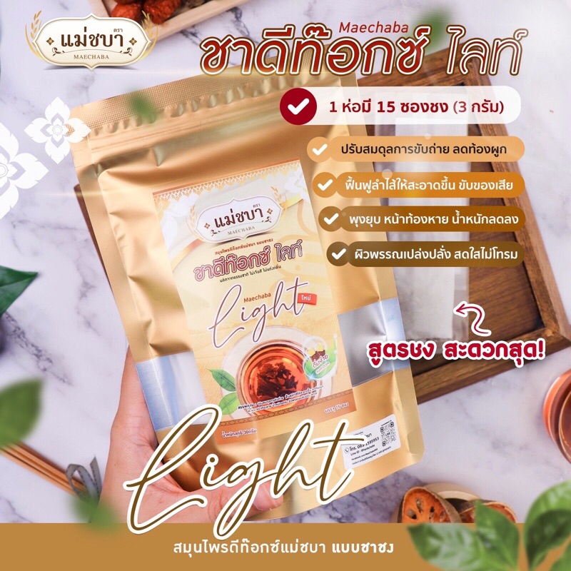 [โฉมใหม่สูตรชาชง] (1 ห่อ = 15 ซอง) แม่ชบา ชาสมุนไพรแบบซอง ชงง่าย ดื่มสะดวก