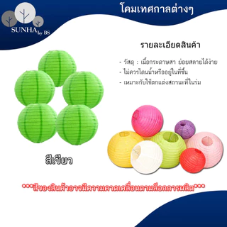 โคมกระดาษ โคมตกแต่ง โคมเทศกาล สำหรับตกแต่งสถานที่ตามเทศกาลหรือปาร์ตี้