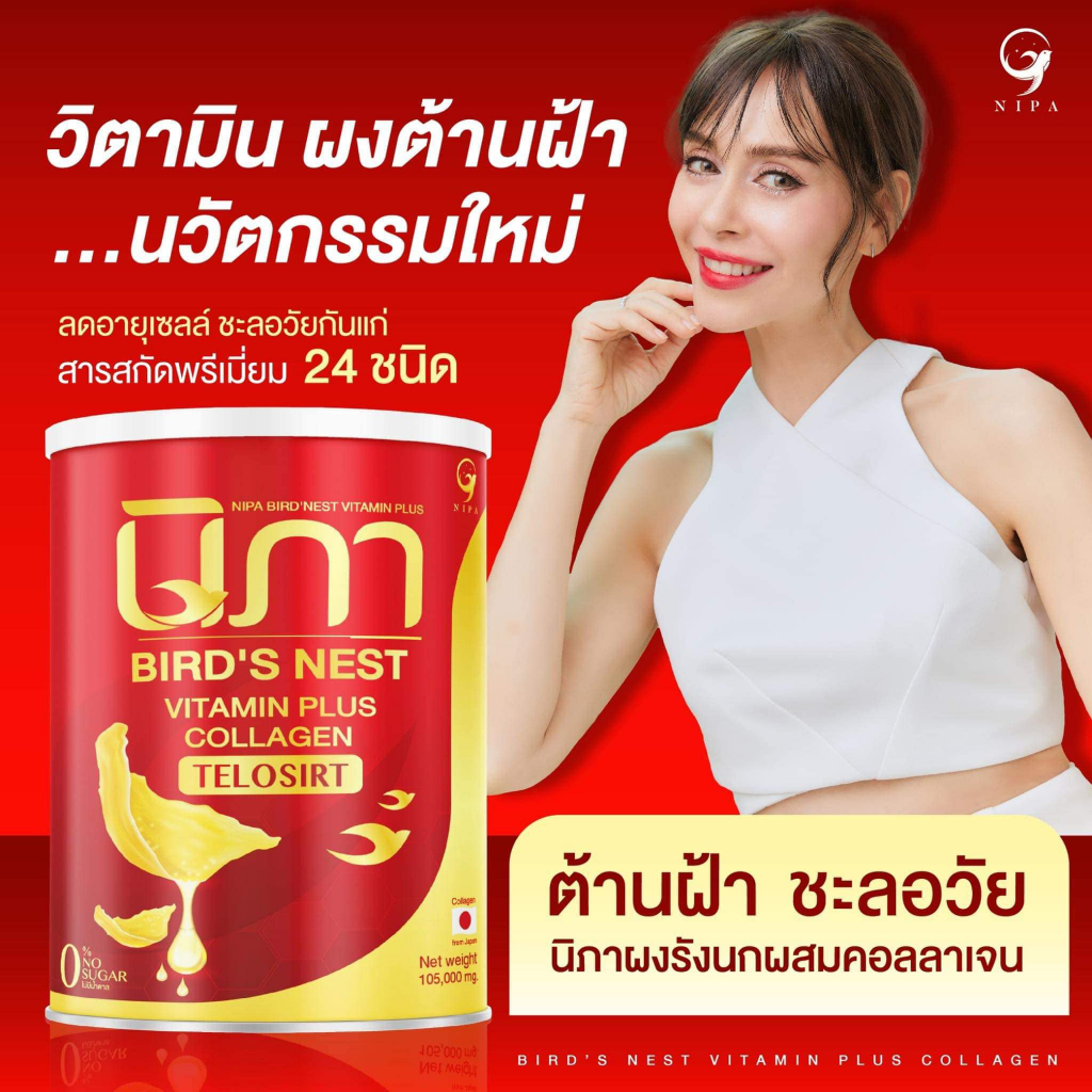 (รหัส012-8)โปร 1 แถม 1 นิภา ผงรังนกวิตามินรังนกสกัดผสมคอลลาเจน