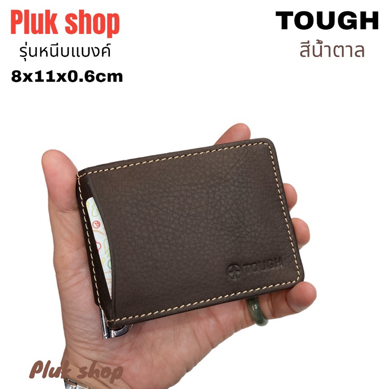 กระเป๋าสตางค์หนีบแบงค์ TOUGH หนังวัวแท้100% หนังชามัว ใบเล็กจิ๋ว ขนาด 8x11x0.6cm ทนทาน แบบใช้ได้นาน