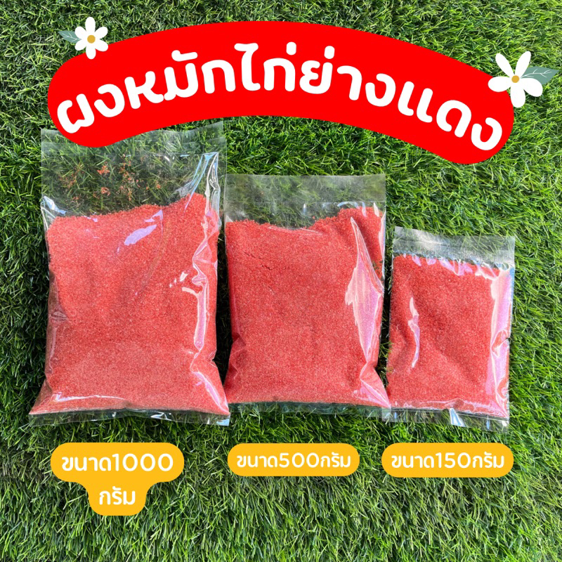 ผงหมักไก่ย่างแดง สูตรสำเร็จ ไม่ต้องปรุงเพิ่ม