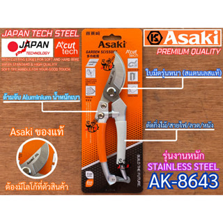 กรรไกรตัดกิ่ง Asaki Japan AK-8643 งานหนัก สแตนเลส คมกริบ ญี่…
