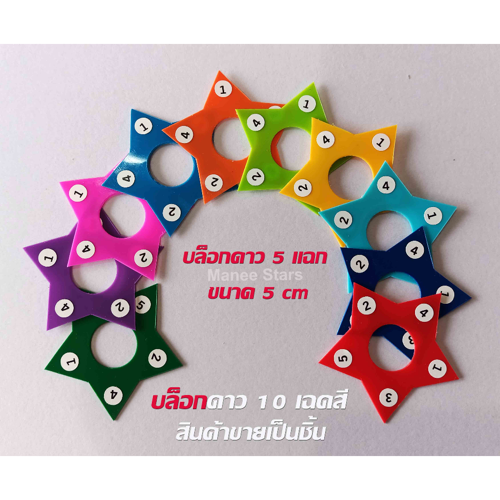 บล็อกดาว 5 แฉก ขนาด 5 cm สำหรับทำริบบิ้นพวงมาลัย (5/5 cm) เลือกสีได้