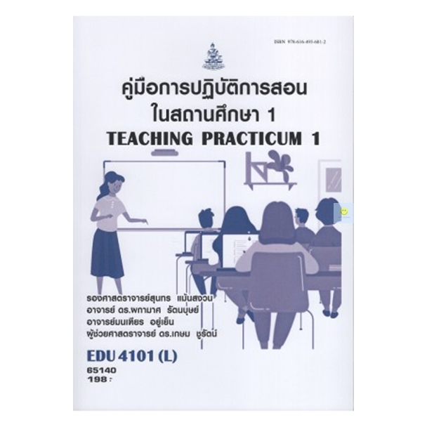 หนังสือเรียนราม EDU4101(L) คู่มือการปฏิบัติการสอนในสถานศึกษา1