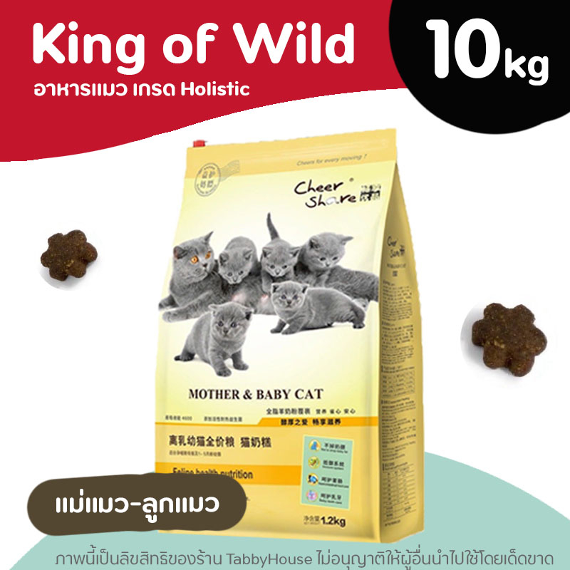 (10kg) CheerShare อาหารแมว สูตร แม่-ลูกแมว Mother and baby Cat Holistic ดูดซึมง่าย (King of Wild)