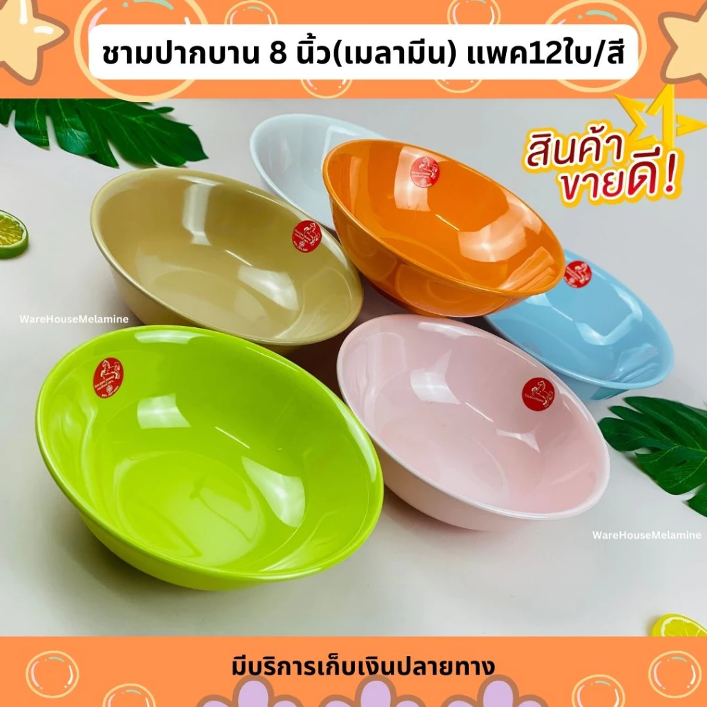 ชามปากบาน 8 นิ้ว เมลามีนแท้ แพค12ใบ/สี ใส่ของร้อนได้