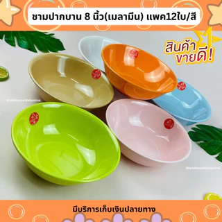 ชามปากบาน 8 นิ้ว เมลามีนแท้ แพค12ใบ/สี ใส่ของร้อนได้