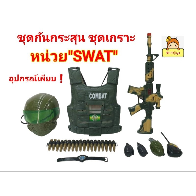 ของเล่นชุดเกราะ ของเล่นทหาร เสื้อกันกระสุนหน่วย SWAT ของเล่นฮีโร่ ชุดเกราะตำรวจ หน้ากาก ของเล่นปืน มีเสียง ของเล่นเด็ก