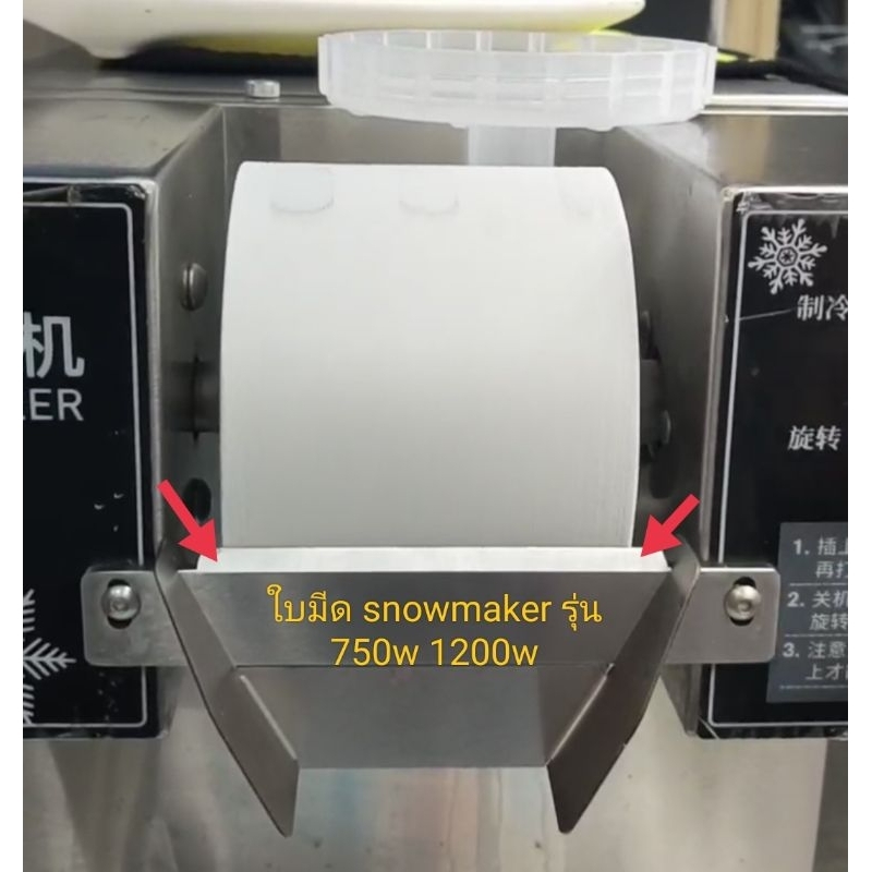 #เครื่องทำน้ำแข็งไส
#เครื่องทำบิงซู
#ใบมีดเครื่องทำบิงซู
#snowmaker
#ขนาด17ซม