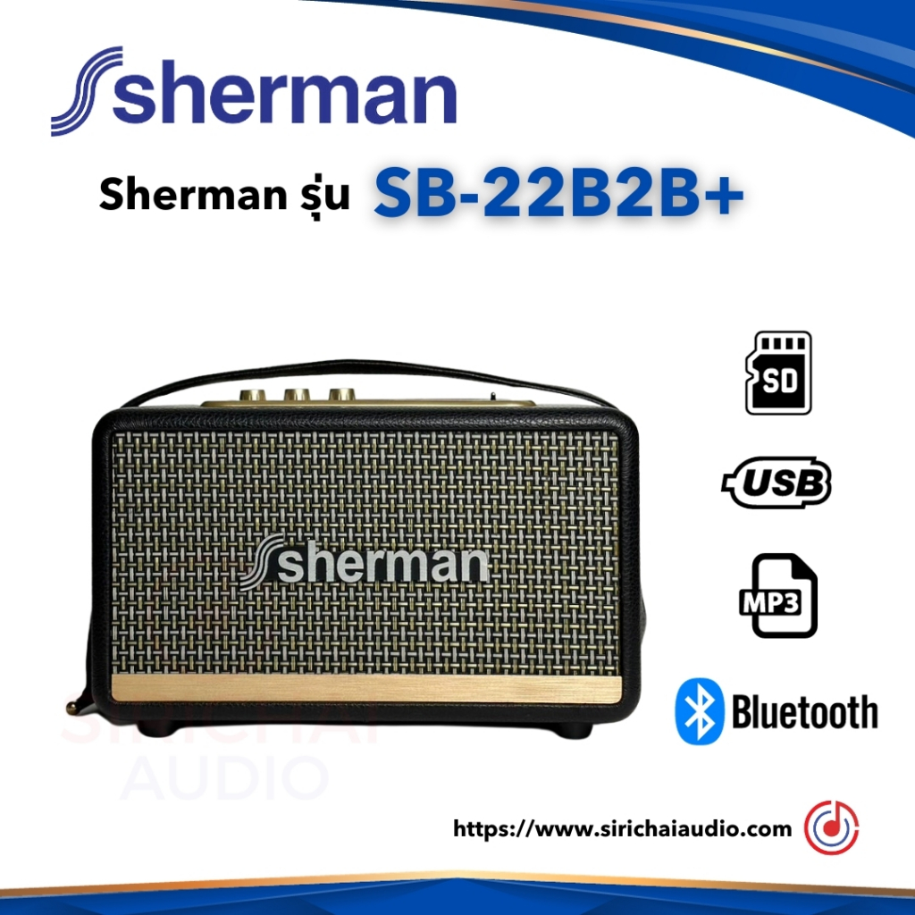 ลำโพง Sherman รุ่น SB-22B2B+