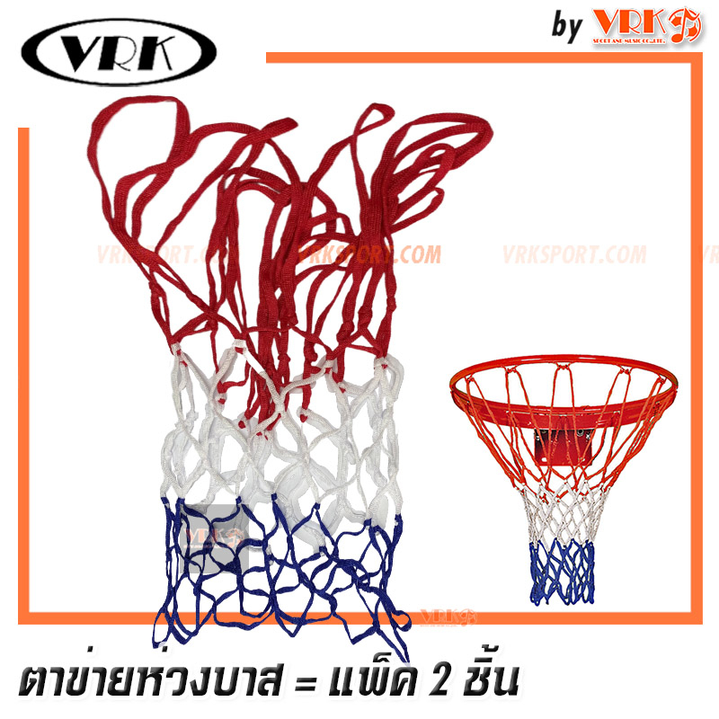 ตาข่ายห่วงบาส 3 สี - แพ็ค 2 อัน - ตาข่าย ห่วงบาสเกตบอล Basketball net