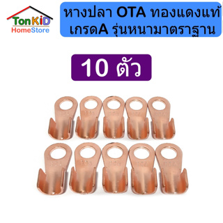 หางปลาทองแดงแท้ เกรดA รุ่นหนา มาตรฐาน ขั๋วแบตเตอรี่ ขั้วสายไฟ  OT-100A, 150A, 250A 5 ถุงล่ะ 5 ตัว 10 ตัว