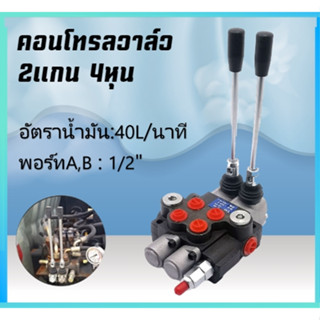 2P-40 คอนโทรลวาล์วไฮดรอลิค คอนโทรล4หุน 2แกน คอนโทรลรถไถ 2แกน…