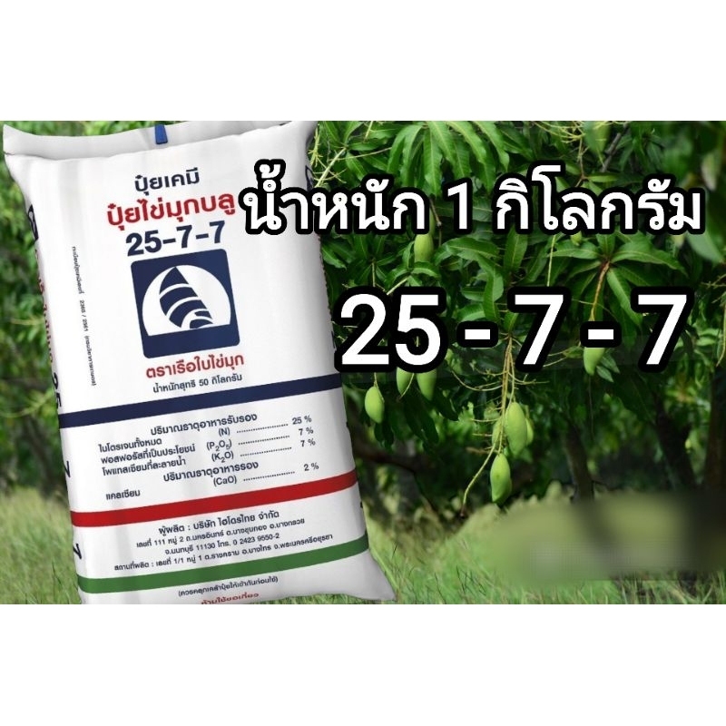 ปุ๋ยสูตร 25-7-7 เริ่มต้นและใบ ขนาด 1 กิโลกรัม