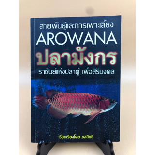 สายพันธุ์และการเพาะเลี้ยงปลามังกร ราชันย์แห่งปลาตู้ เพื่อสิริมงคล (กอง)