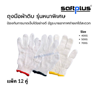 ถุงมือผ้า (**ขนาดฟรีไซส์ แพ็ค 12 คู่**) รุ่นหนาพิเศษ Saftplus