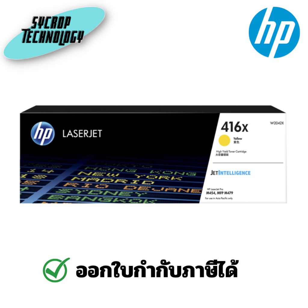 หมึกพิมพ์ HP 416X Yellow LaserJet Toner Cartridge(W2042X) สินค้าศูนย์ เช็คสินค้าก่อนสั่งซื้อ