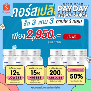 ยันฮี อัลติเมท แอลคานิทีน (ซื้อ3แถมฟรี3) Yanhee Ultimate L-Carnitine