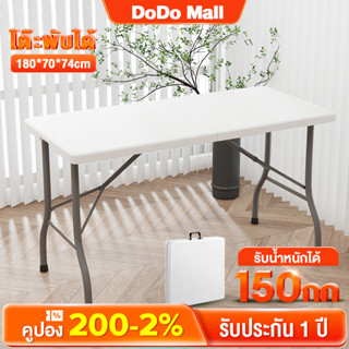 DoDo โต๊ะพับแคมป์ปิ้ง โต๊ะปิคนิค Folding Table โต๊ะอเนกประสงค์ 180x70x74cm กลางแจ้ง ในร่ม พกพาสะดวก รับน้ำหนักได้150kg