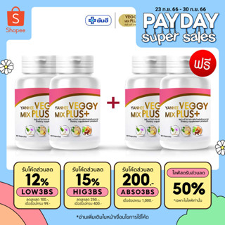 ยันฮีเวจจี้ มิกซ์ พลัส ของแท้!!! [ ซื้อ 2 แถม 2 ] Yanhee Veggy Mix Plus+ อาหารเสริม ยันฮีดีท็อกซ์